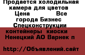 Продается холодильная камера для цветов › Цена ­ 50 000 - Все города Бизнес » Спецконструкции, контейнеры, киоски   . Ненецкий АО,Варнек п.